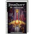 russische bücher: Макнилл Г. - StarCraft. Я - Менгск