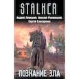 russische bücher: Слюсаренко Сергей Сергеевич, Романецкий Николай Михайлович, Левицкий Андрей Юрьевич - Познание зла (комплект из 4 книг)