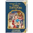 russische bücher: Гончарова Г.Д. - Отражение. Зеркало войны