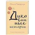 russische bücher: Токарчук О. - Диковинные истории