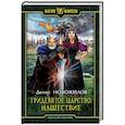 russische bücher: Новожилов Денис Константинович - Тридевятое царство. Нашествие