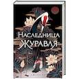 russische bücher: Хэ Д. - Наследница журавля