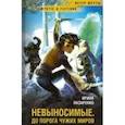 russische bücher: Лазаренко Ирина - Невыносимые. До порога чужих миров