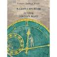 russische bücher: Уэллс Герберт Джордж - Машина времени. Остров доктора Моро