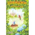 russische bücher: Рамирова Валерия - Элайджи в мире эльфов, или Алекса - мой эльф