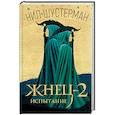 russische bücher: Шустерман Нил - Жнец-2: Испытание