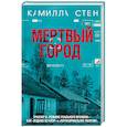 russische bücher: Камилла Стен - Мертвый город