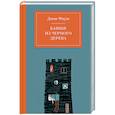 russische bücher: Джон Фаулз - Башня из черного дерева