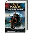 russische bücher: Дем Михайлов - Мир Вальдиры. Вторая трилогия
