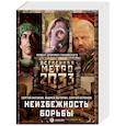 russische bücher: Буторин А.Р., Антонов С.,  Сенов С. - Метро 2033. Неизбежность борьбы. Комплект из 3 книг