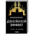 russische bücher: Таль М. Кляйн - Двойной эффект