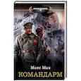 russische bücher: Мах Макс - Командарм