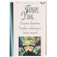 russische bücher: Уэлс Г. - Машина времени.Человек-невидимка.Война миров