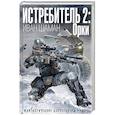 russische bücher: Иван Шаман - Истребитель 2: Орки