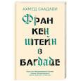 russische bücher: Ахмед Саадави - Франкенштейн в Багдаде