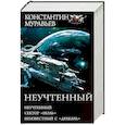 russische bücher: Муравьев Константин - Неучтенный