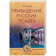 russische bücher: Волков А. - Привидения русских усадеб