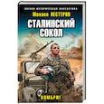 russische bücher: Михаил Нестеров - Сталинский сокол. Комбриг