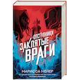 russische bücher: Мейер Марисса - Заклятые враги