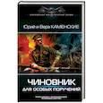 russische bücher: Каменские Юрий и Вера - Чиновник для особых поручений