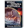 russische bücher: Коротин В.Ю. - Вторая попытка Колчака