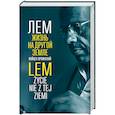 russische bücher: Войцех Орлинский - Лем. Жизнь на другой Земле