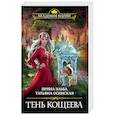 russische bücher: Ирина Эльба, Татьяна Осинская - Тень Кощеева