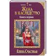 russische bücher: Елена Счастная - Жена в наследство. Книга 1
