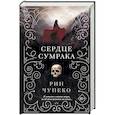 russische bücher: Рин Чупеко - Сердце сумрака