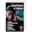 russische bücher: Бортникова Л., Лукьянов А., Наумов И. - Авантюры и тайны. Комплект из 4-х книг