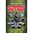 russische bücher: Кузилин А. - Кровавый металл