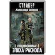 russische bücher: Собянин А.А. - Подмосковье. Эпоха раскола