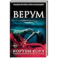 russische bücher: Кортни Коул - Верум