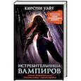 Истребительница вампиров