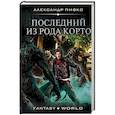 russische bücher: Пивко А.В. - Последний из рода Корто