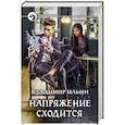 russische bücher: Ильин Владимир - Напряжение сходится