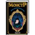 russische bücher: Ви Карвин - Монстр