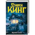 russische bücher: Кинг С. - Жребий Салема