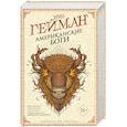 russische bücher: Гейман Н. - Американские боги