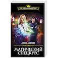 russische bücher: Летняя Л. - Магический спецкурс