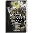 russische bücher: Хольм Л. - Месть сыновей викинга