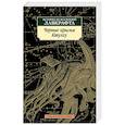 russische bücher: Лавкрафт Г.Ф. и др. - Черные крылья Ктулху. Книга 1