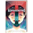 russische bücher: Ротенберг Д. - Королевство