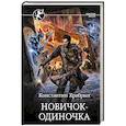 russische bücher: Храбрых К.И. - Новичок-одиночка