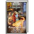 russische bücher: Котова И.В. - Королевская кровь. Горький пепел