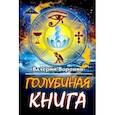 russische bücher: Воронин Валерий - Голубиная книга