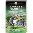 russische bücher: Михаил Ланцов - Ярослав Умный. Первый князь Руси