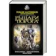 russische bücher: Злотников Р.В. - Рыцари Порога
