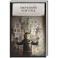 russische bücher: Бобылева Д.Л. - Самая страшная книга. Ночной взгляд