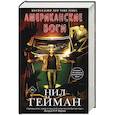 russische bücher: Гейман Н. - Американские боги